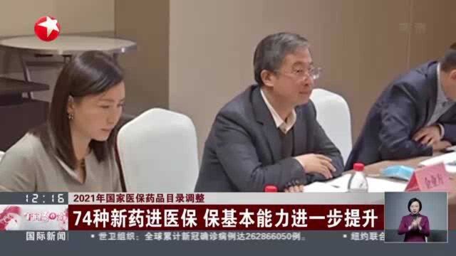 2021年国家医保药品目录调整:74种新药进医保 保基本能力进一步提升