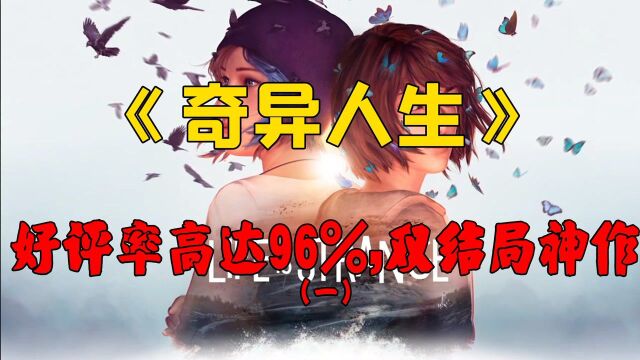 《奇异人生》:steam的好评率高达96%,一个拥有双结局的游戏神作(一)