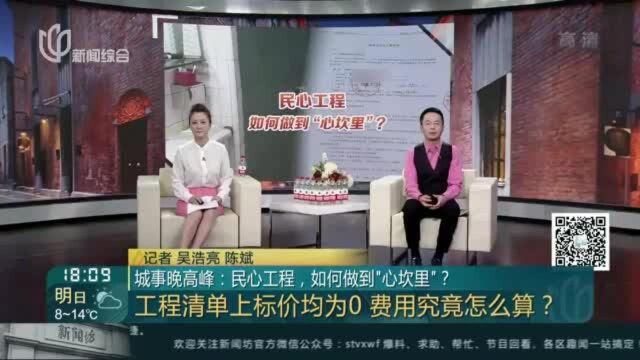 城事晚高峰:民心工程,如何做到“心坎里”?——工程清单上标价均为0 费用究竟怎么算?