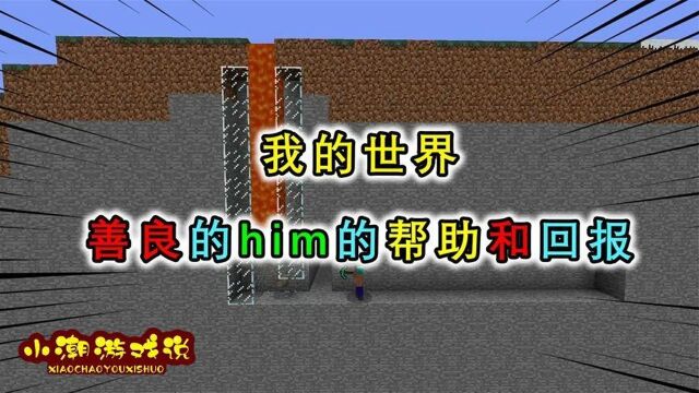 我的世界:善良的him拯救小兔子,玩家帮助他也会得到回报