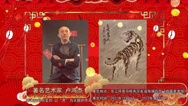 吉“虎”迎新春名家作品展