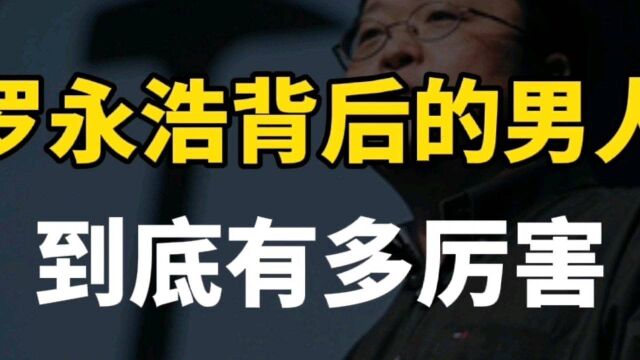 作为罗永浩背后的男人,冯唐到底有什么能力?