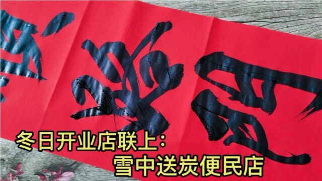 罗老板便民店开张就绪,差副店联,农民大叔凑合帮写,水平淡点啦