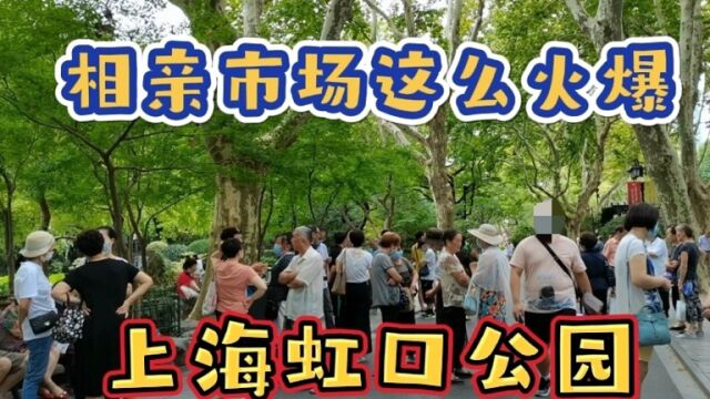 上海虹口公园相亲角,人山人海,成功率高吗?听听红娘阿姨怎么说