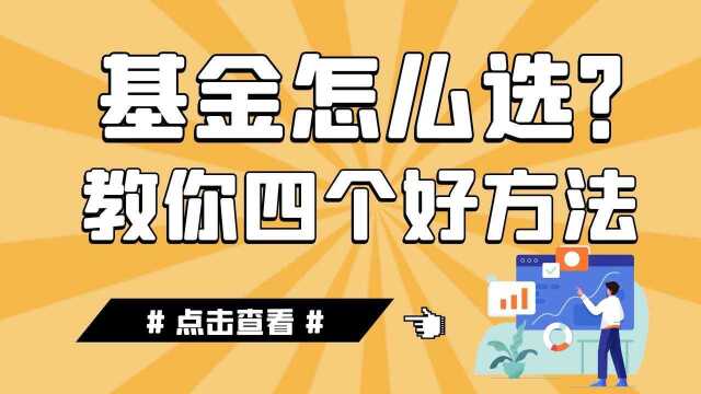 基金怎么选?教你四个选基金的好方法