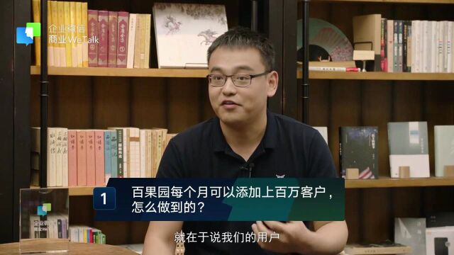 2.1百果园每个月可以添加上百万客户,怎么做到的?