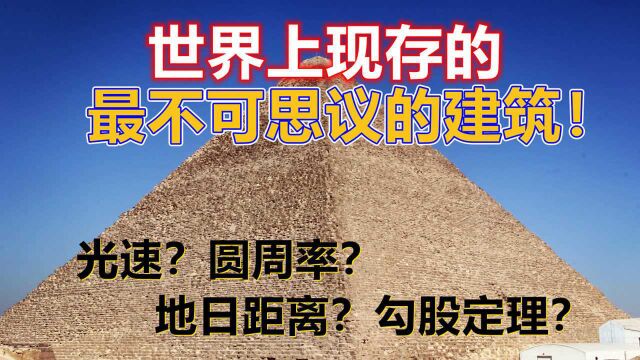 金字塔的神秘、远超各位的想象!几组数字证明古埃及人的强大.