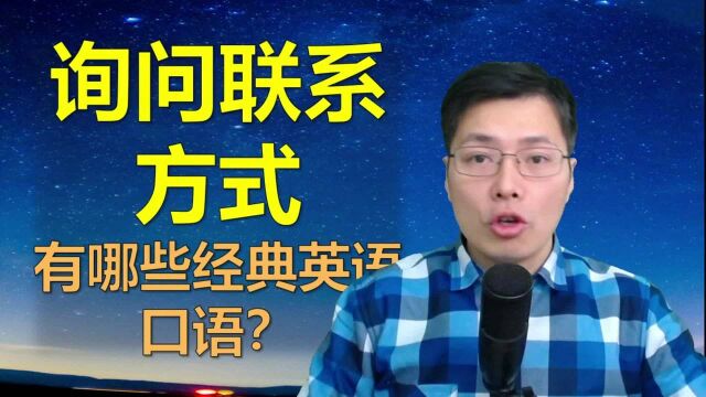 询问联系方式有哪些常用英语口语?跟山姆老师学习日常英语口语