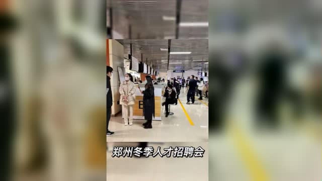 供岗16700个!郑州冬季人才招聘会“职等你来”