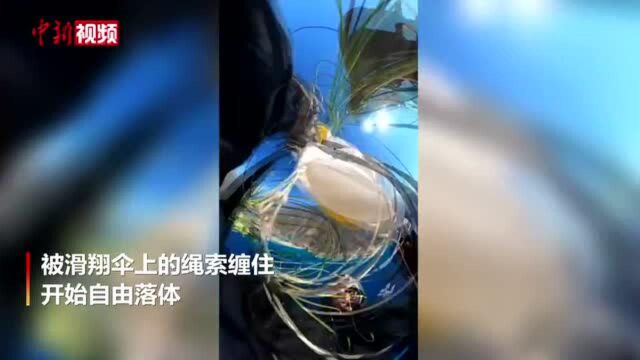 好险!法国滑翔伞运动员被绳索缠住自由落体