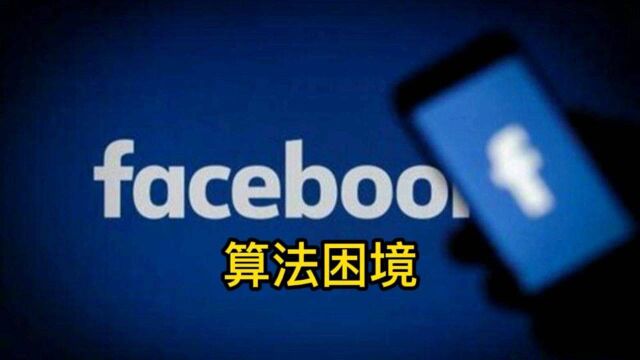 Facebook的算法困境