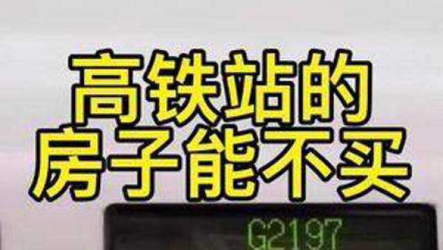 赣深高铁附近的房子能不能买?#买房 #深圳楼市 #打新 #高铁