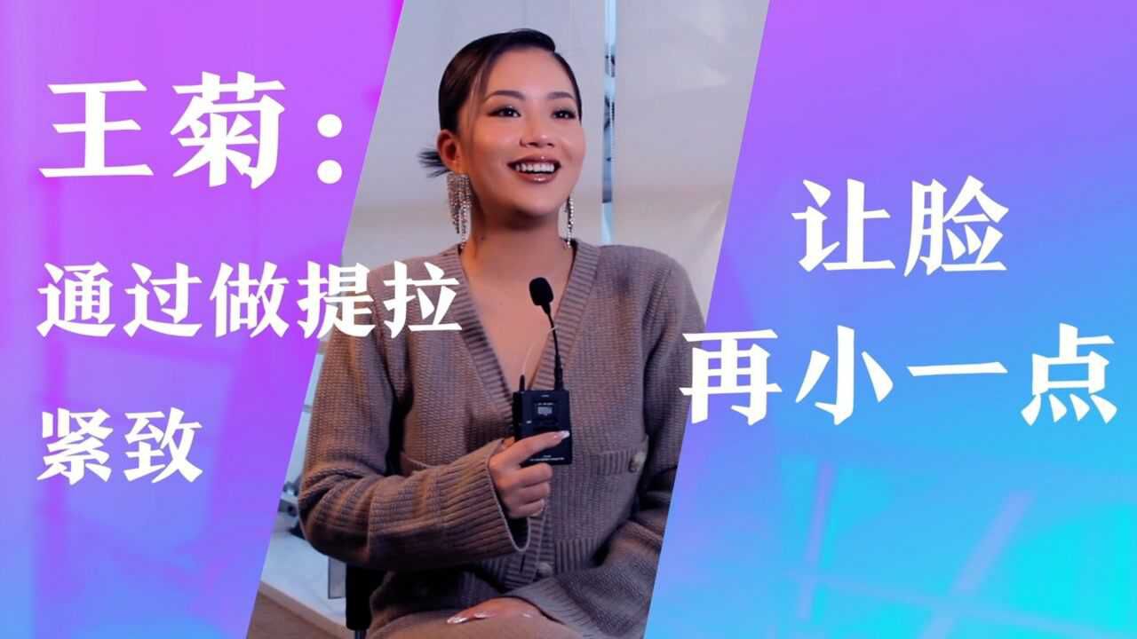 专访丨王菊:一直想做演员,减肥不是审美妥协,是为了工作