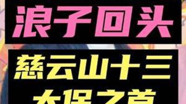 慈云山十三太保之首陈慎芝,浪子回头后参与香港电影顾问「完整」