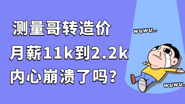 测量哥转造价,从月薪11k到2.2k,内心崩溃了吗?