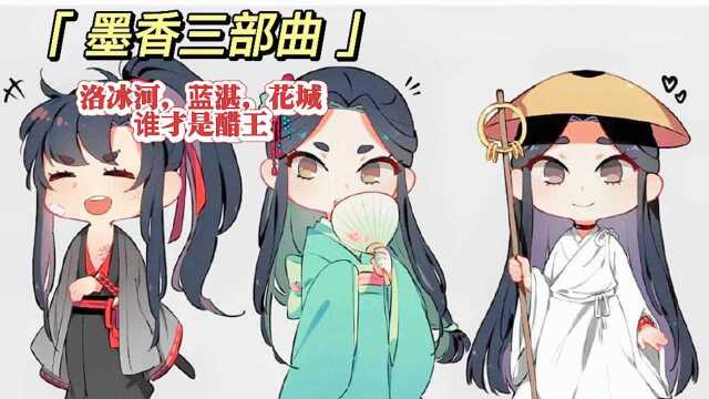 墨香三部曲,沈清秋,魏无羡,谢怜谁让人最省心