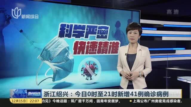 浙江绍兴:今日0时至21时新增41例确诊病例