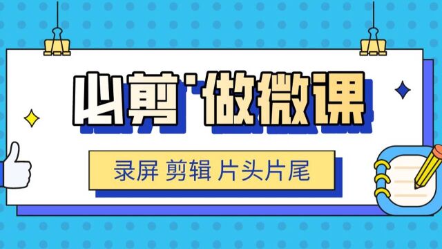 B站出品的免费剪辑软件,我拿来制作微课,效果很好