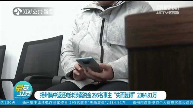 扬州集中返还电诈涉案资金 295名事主“失而复得”2384.91万