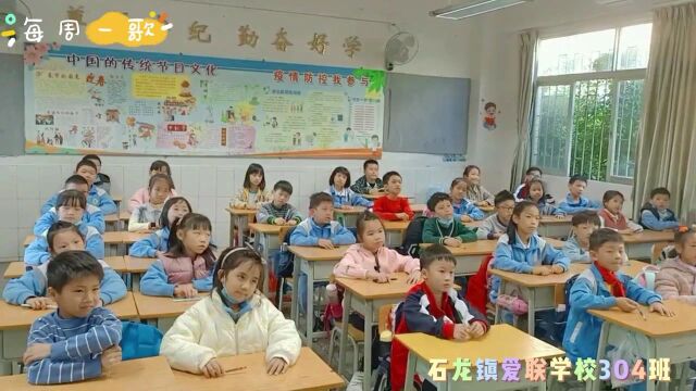 东市石龙镇爱联学校304班歌