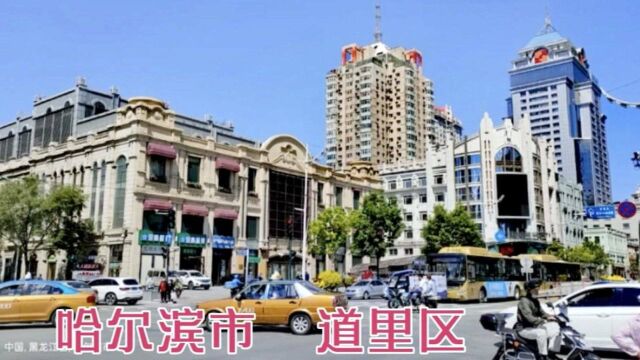 黑龙江省哈尔滨市,哈尔滨道里区