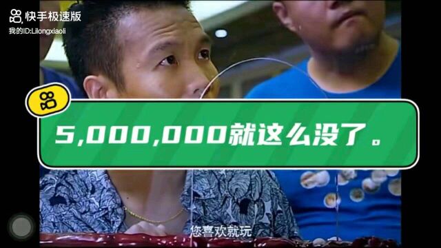 500万就这么没了?