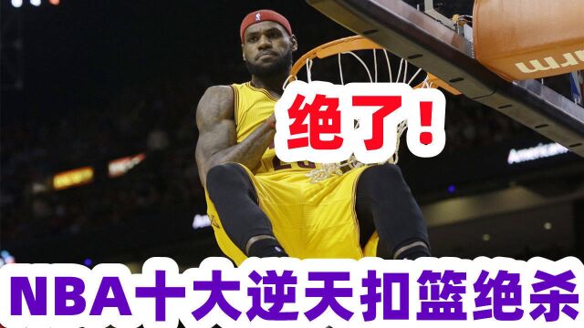 艺高人胆大!NBA十大逆天扣篮绝杀 杜兰特横推3人科比逆袭屠龙