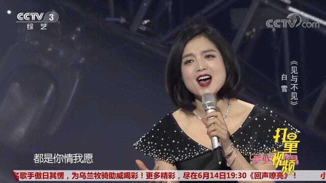 白雪演唱《见与不见》,歌声甜美动人,好听极了