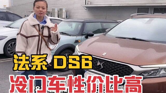 冷门车法系DS6,新车25万,二手车才值几万块