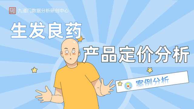 九道门|生发良药产品定价分析