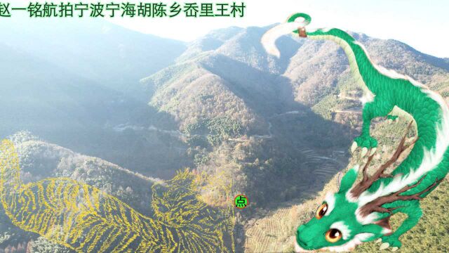 宁波宁海胡陈乡,岙里王村,白虎回头地形,赵一铭分享