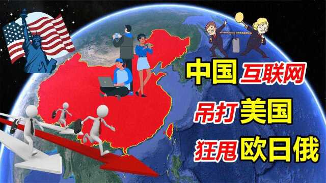 中国互联网凭什么领先世界?吊打欧洲日本等国,如今已超越美国?