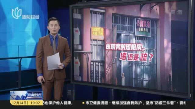 新闻透视:医院旁的短租房,堵还是疏?