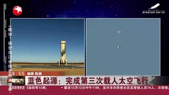 蓝色起源:完成第三次载人太空飞行——首次满载6名乘客 美国首位“太空人”之女翱翔宇宙