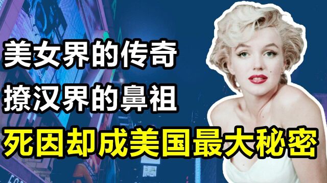 “人间尤物”玛丽莲梦露:美国最传奇的女星,真实死因被隐瞒?