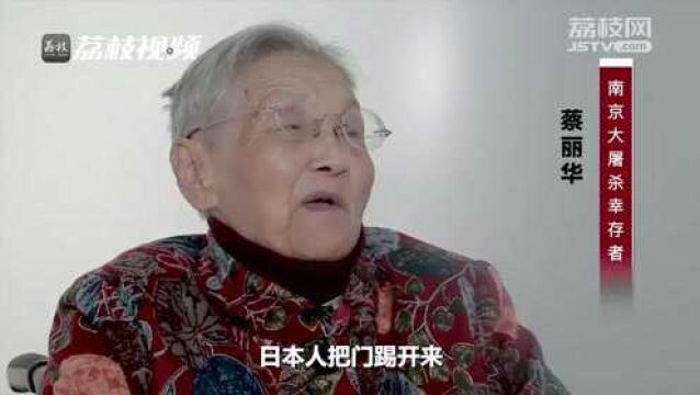 南京大屠杀幸存者讲述亲身经历:蔡丽华讲述目睹父亲被戳好多刀