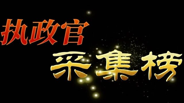 你与采集榜一,差在哪里?族长带你找真相!