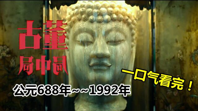 彻底了解《古董局中局》的历史事件【公元688年~1992年】