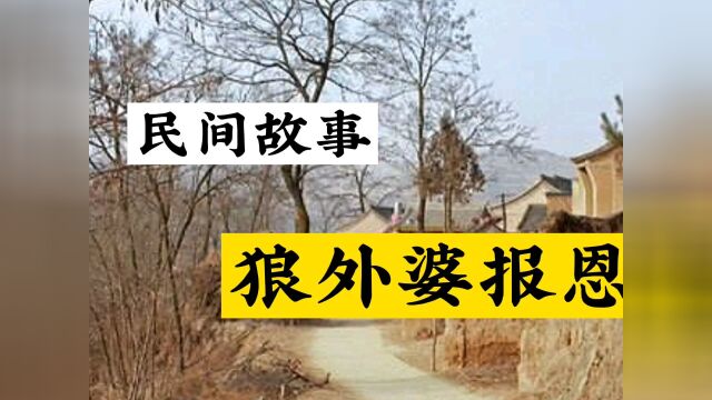 民间故事《狼外婆报恩》