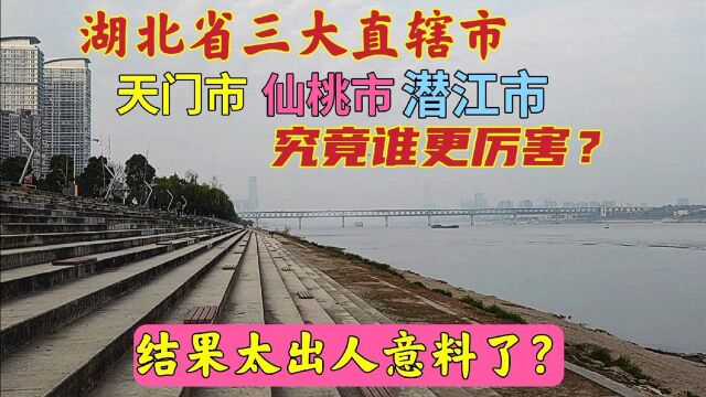 湖北三大直辖市,仙桃、天门、潜江,到底谁更牛?结果令人意外!