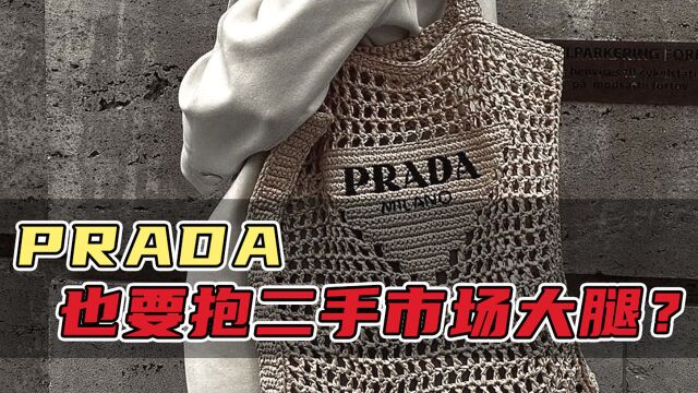 二手奢侈品:Prada也要抱二手市场大腿