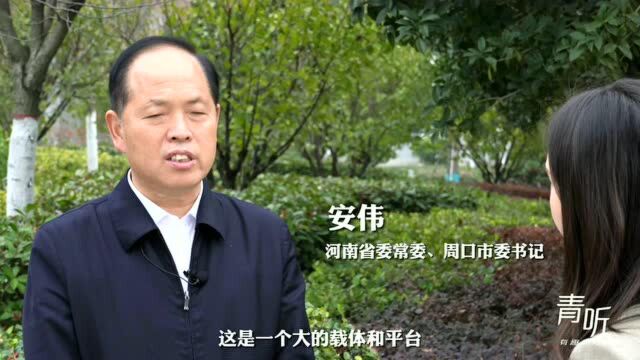 青听ⷥ﹨𒳥—省委常委、周口市委书记安伟 | 不沿边不靠海 何以通江达海?新周口告诉你