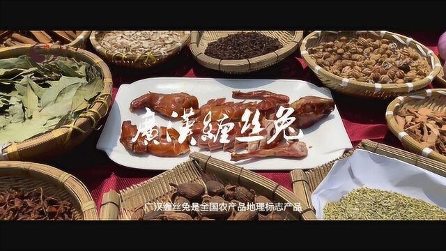 天府名菜之广汉缠丝兔