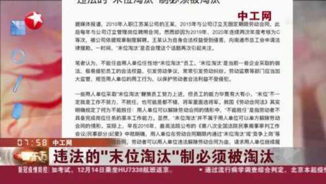 中工网:违法的“末位淘汰”制必须被淘汰