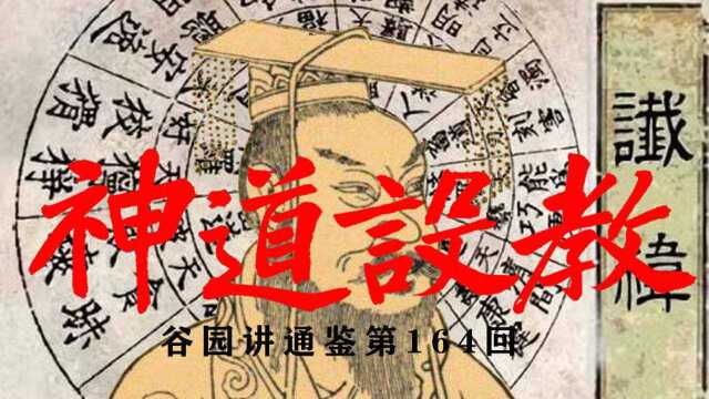 东汉光武帝刘秀的神道设教【东汉史10谷园讲通鉴164】