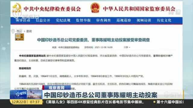 中国印钞造币总公司董事陈耀明主动投案