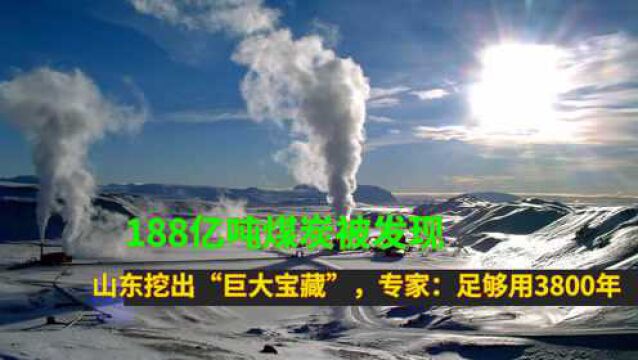 188亿吨煤炭被发现?山东挖出“巨大宝藏”,专家:足够用3800年