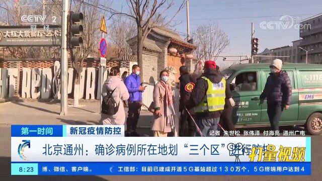 北京通州:确诊病例所在地划“三个区”进行防控