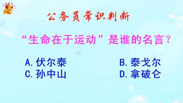 公务员常识判断,“生命在于运动”是谁的名言?难倒了学霸