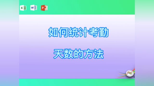 如何统计考勤天数的方法#学习#看点AIG